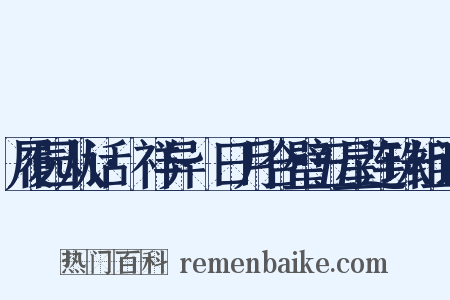 履园从话·祥异·日月合璧五星连珠组词是什么意思的图片
